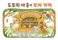도토리마을의모자가게